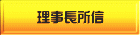 理事長所信 