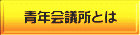 青年会議所とは 